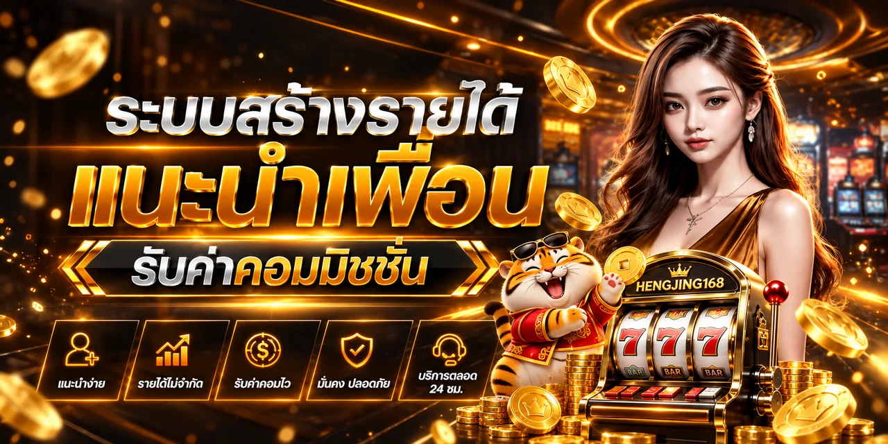 HENGJING168 สล็อต ระบบเกมและการแนะนำเพื่อน